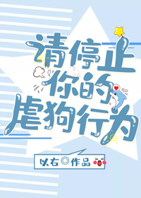 请停止你的虐狗行为