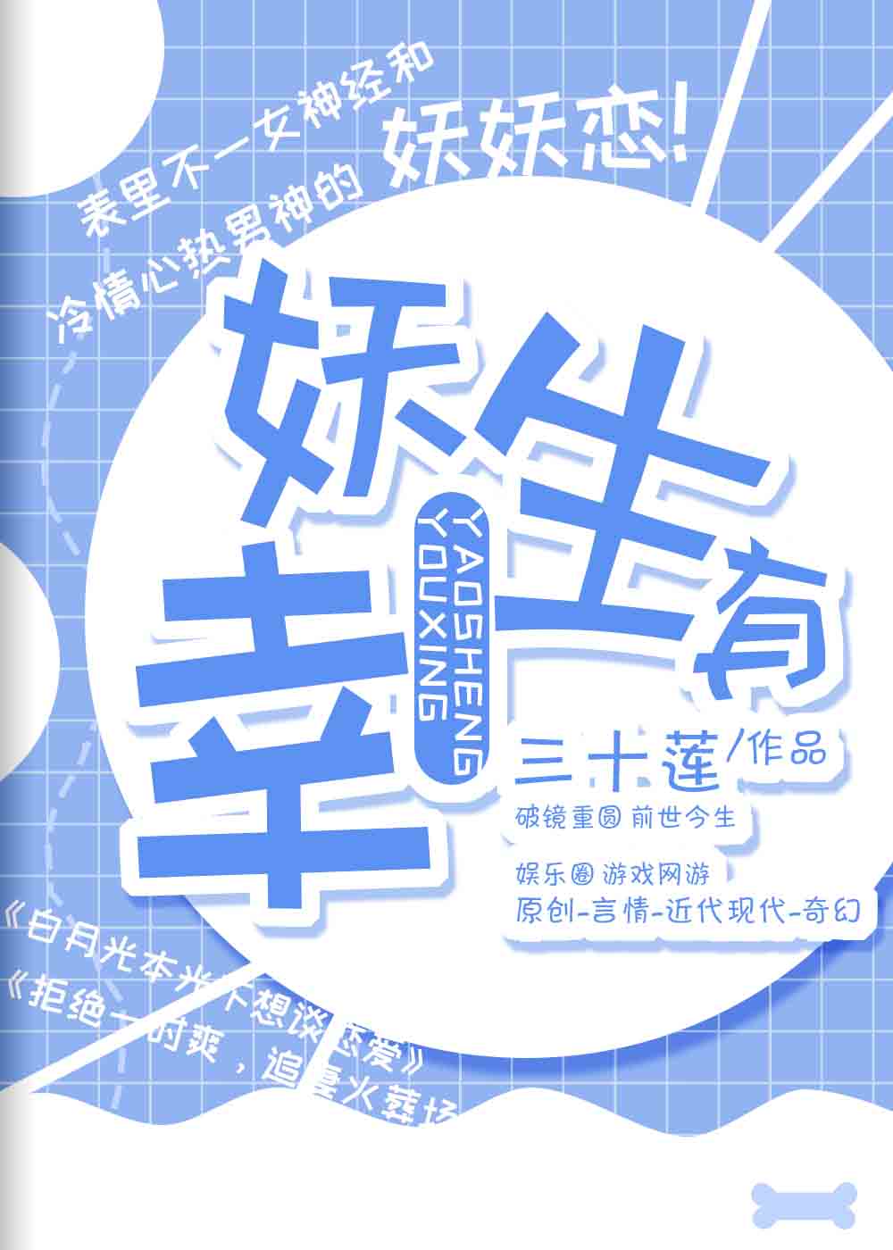 妖生有幸
