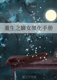 重生之嫡女黑化手册