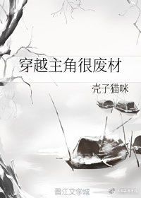 穿越主角很废材