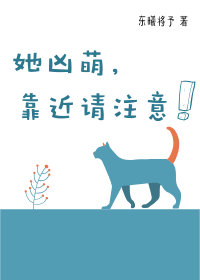 她凶萌，靠近请注意！